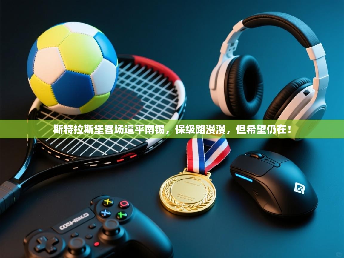 斯特拉斯堡客场逼平南锡，保级路漫漫，但希望仍在！  第2张