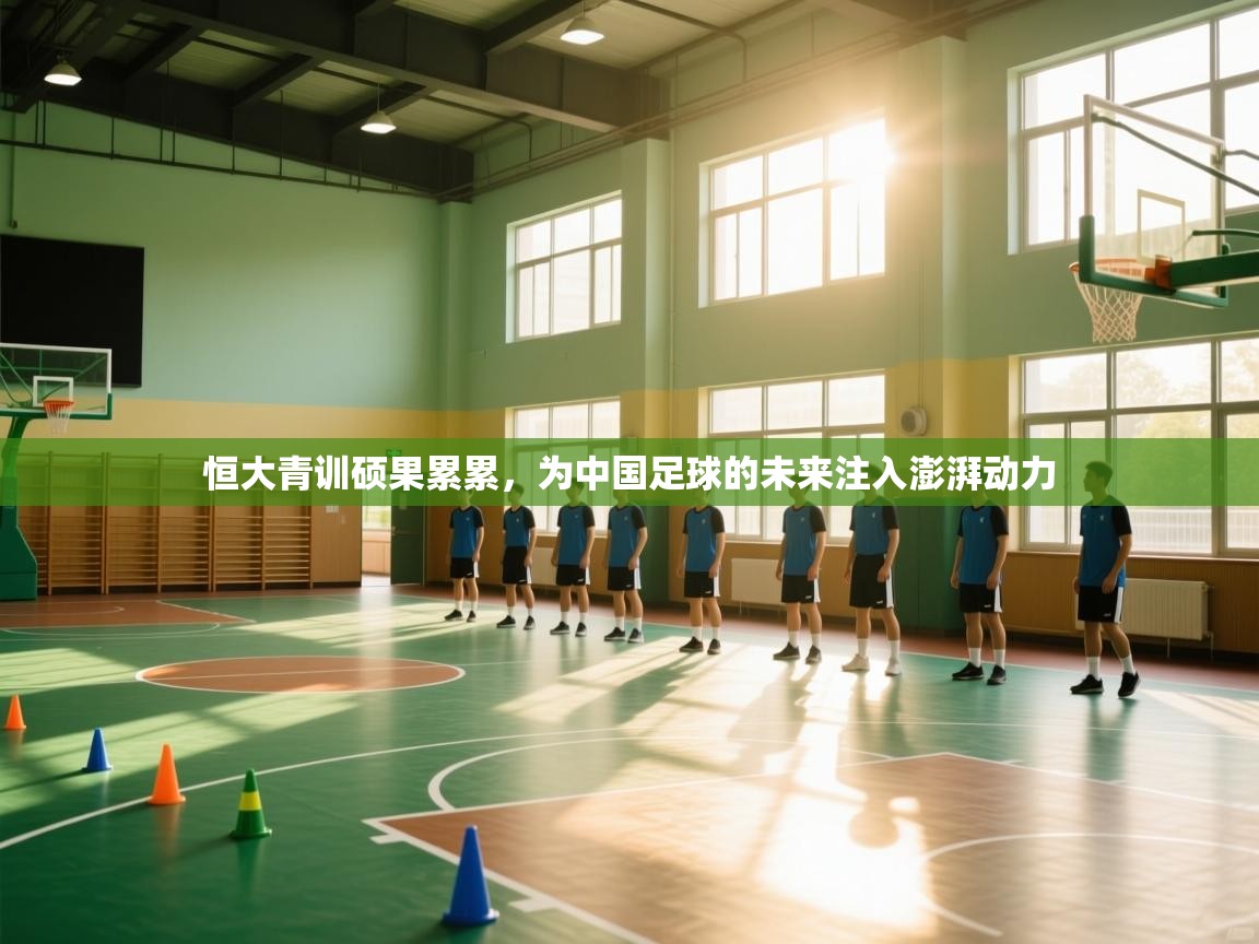 恒大青训硕果累累，为中国足球的未来注入澎湃动力  第1张