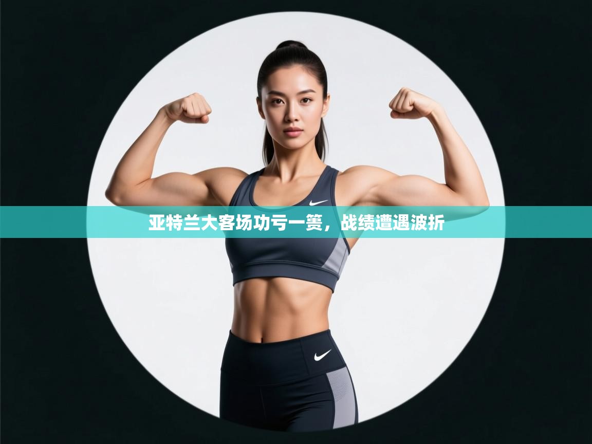 亚特兰大客场功亏一篑，战绩遭遇波折  第2张