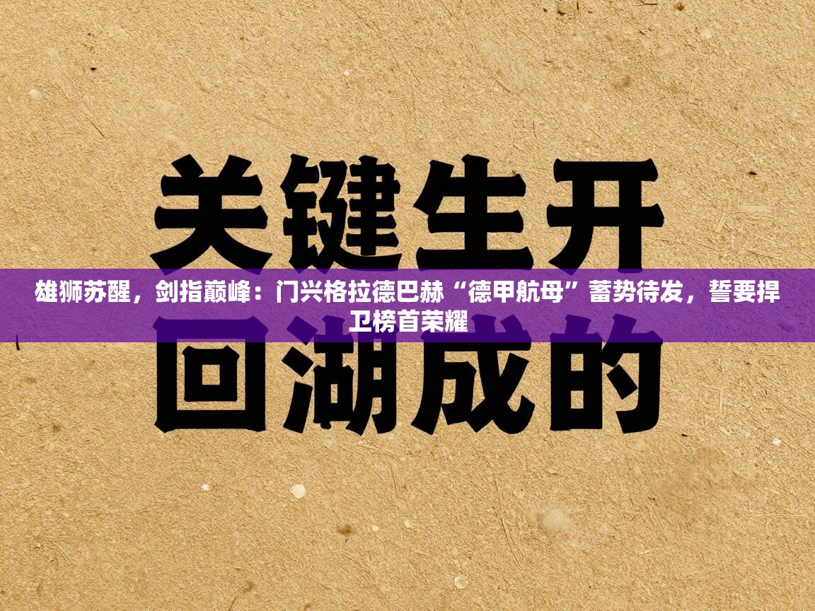 雄狮苏醒，剑指巅峰：门兴格拉德巴赫“德甲航母”蓄势待发，誓要捍卫榜首荣耀  第1张