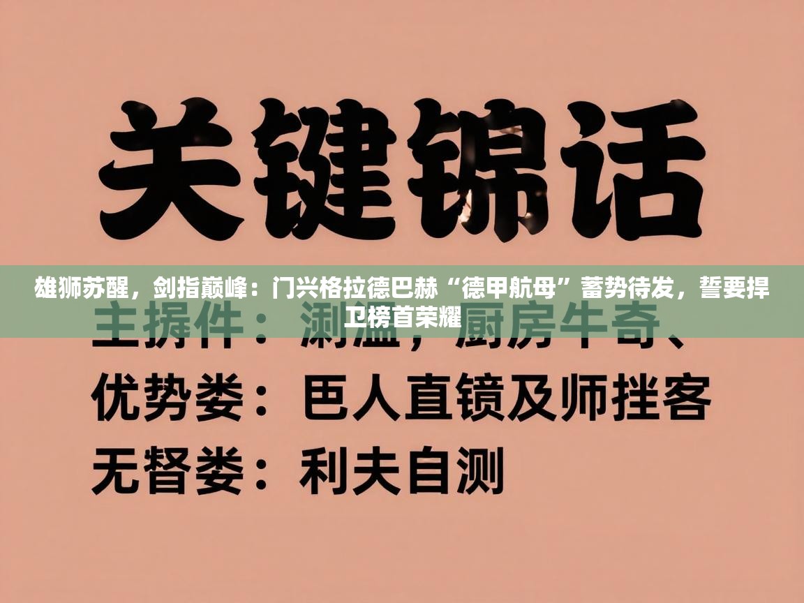 雄狮苏醒，剑指巅峰：门兴格拉德巴赫“德甲航母”蓄势待发，誓要捍卫榜首荣耀  第2张