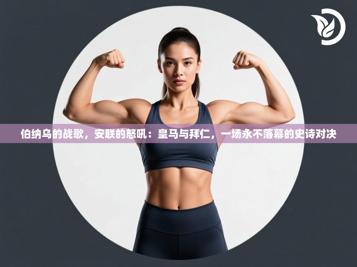 伯纳乌的战歌,安联的怒吼:皇马与拜仁,一场永不落幕的史诗对决 第2张