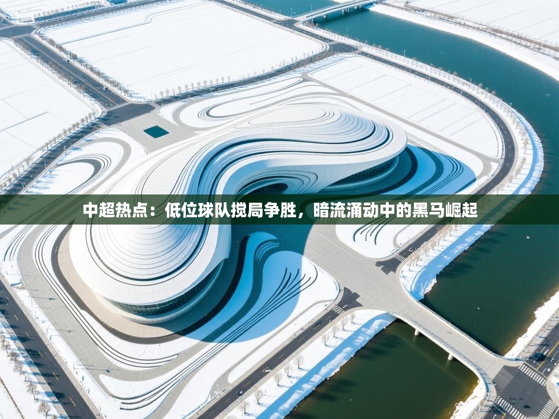 中超热点：低位球队搅局争胜，暗流涌动中的黑马崛起