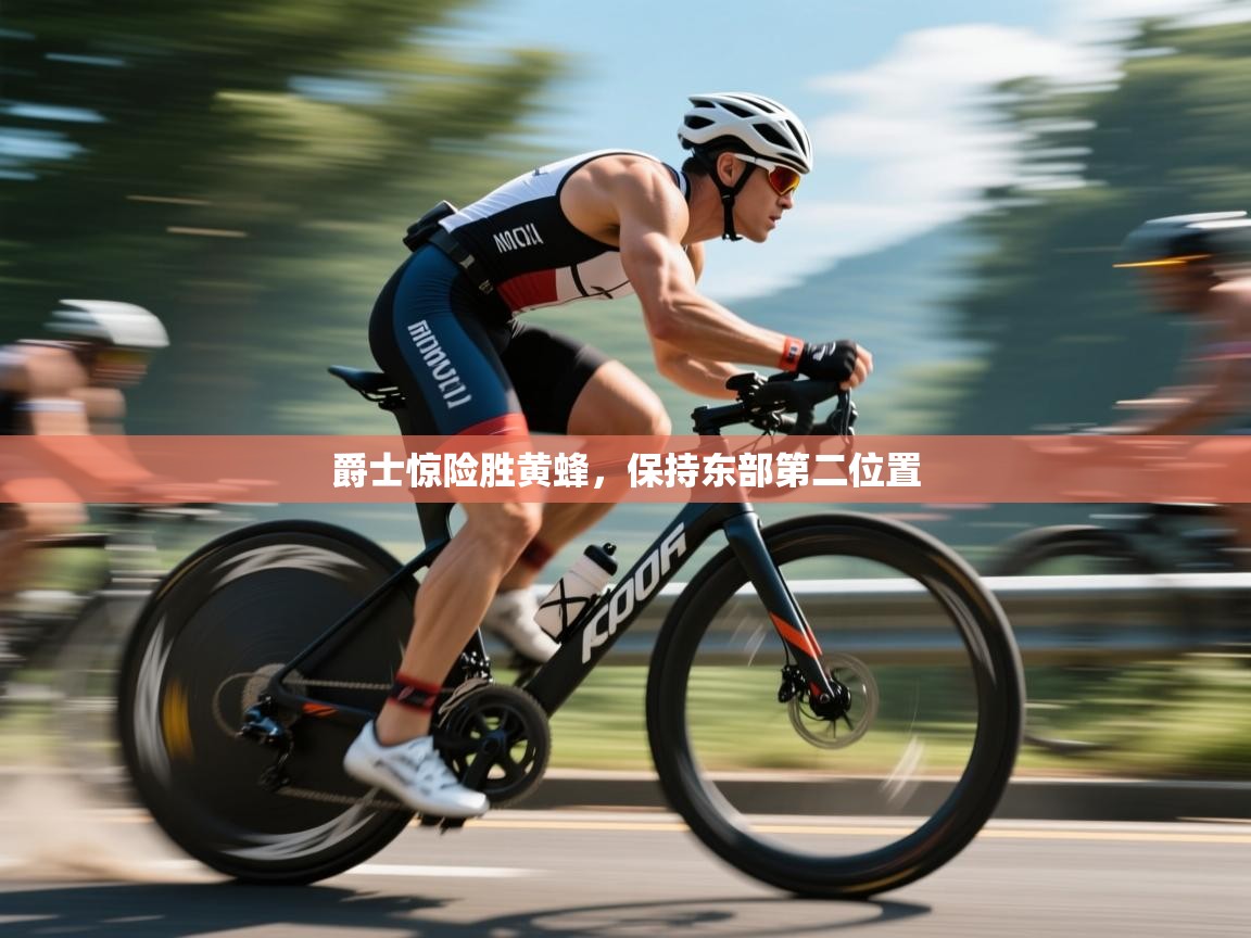 爵士惊险胜黄蜂，保持东部第二位置  第2张
