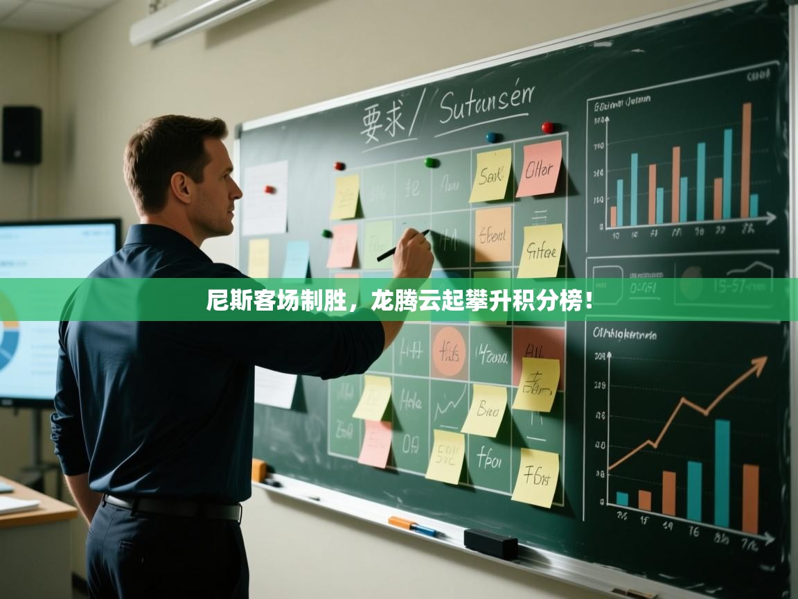 尼斯客场制胜，龙腾云起攀升积分榜！