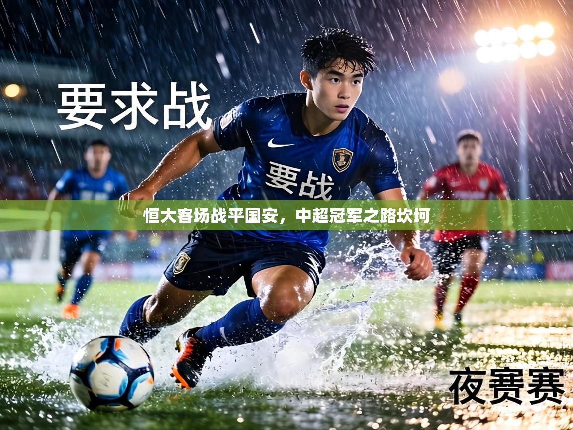 恒大客场战平国安，中超冠军之路坎坷