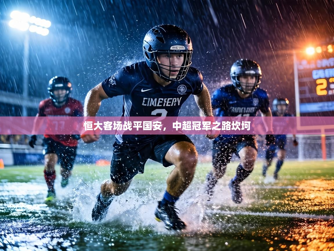 恒大客场战平国安,中超冠军之路坎坷 第2张