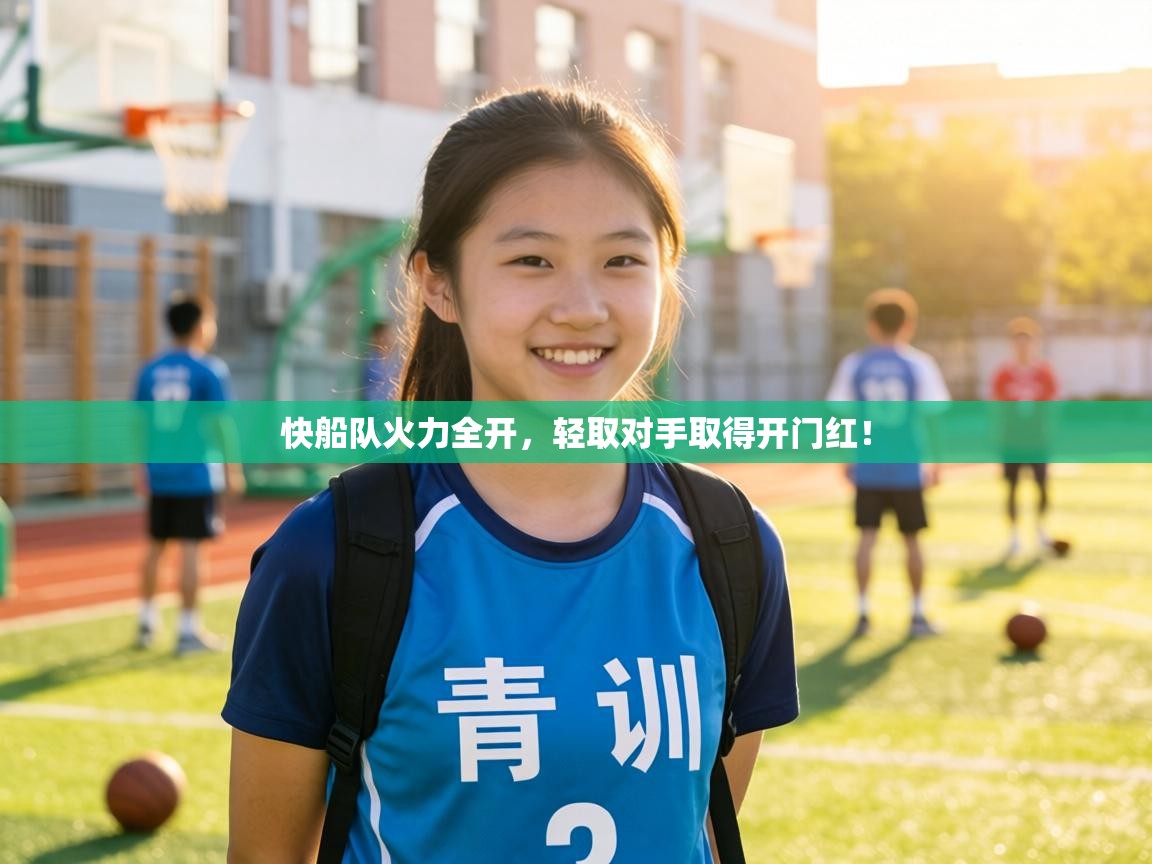 快船队火力全开，轻取对手取得开门红！