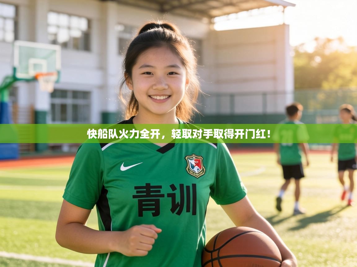 快船队火力全开,轻取对手取得开门红! 第2张