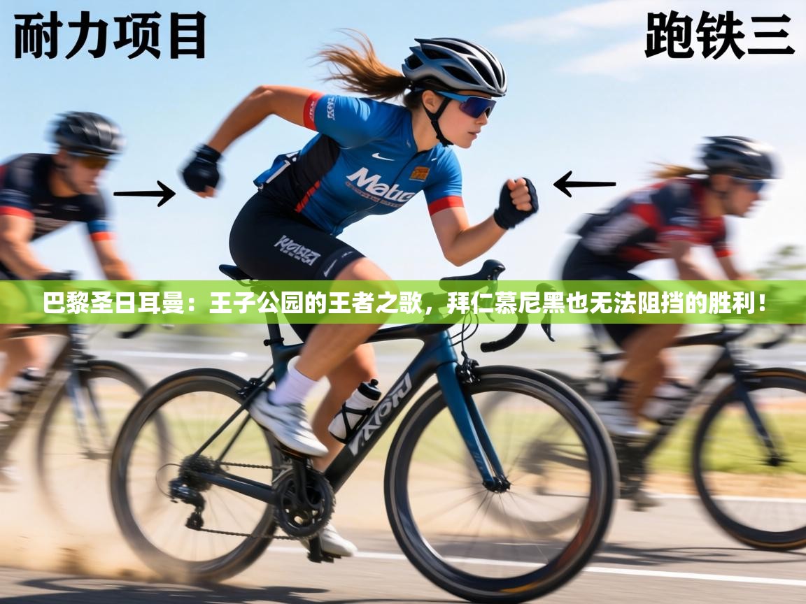 巴黎圣日耳曼：王子公园的王者之歌，拜仁慕尼黑也无法阻挡的胜利！