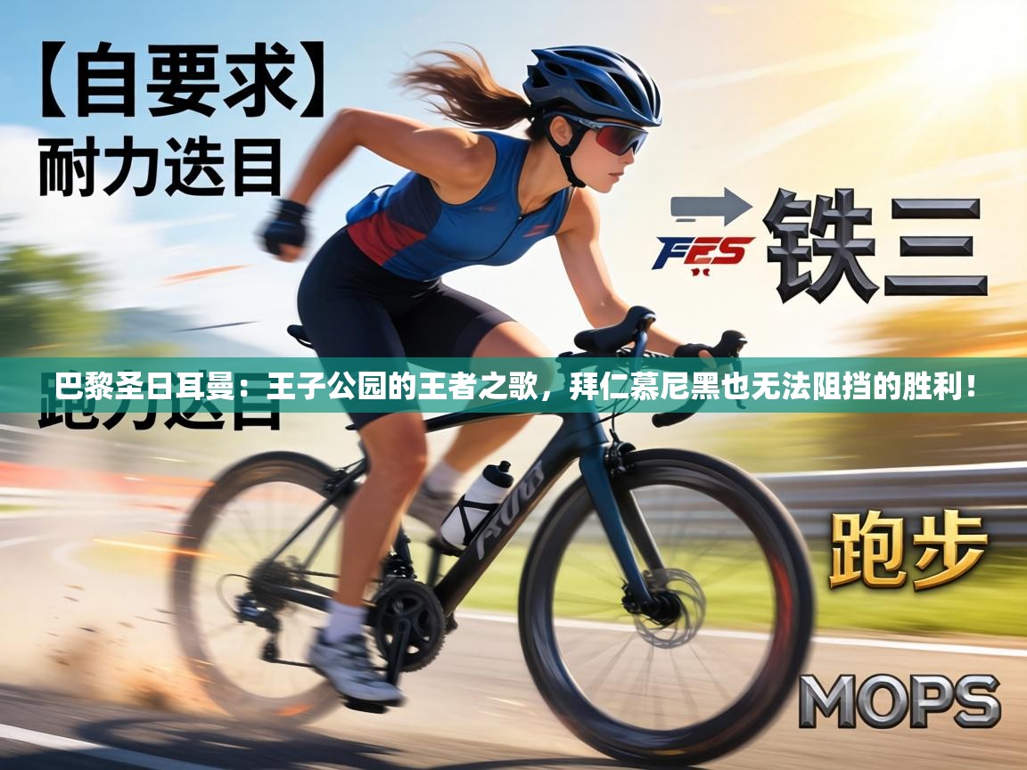 巴黎圣日耳曼：王子公园的王者之歌，拜仁慕尼黑也无法阻挡的胜利！  第2张