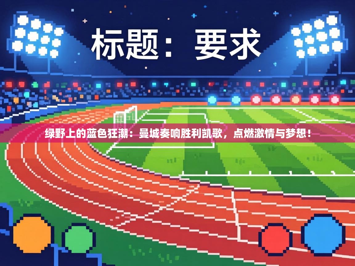 绿野上的蓝色狂潮：曼城奏响胜利凯歌，点燃激情与梦想！