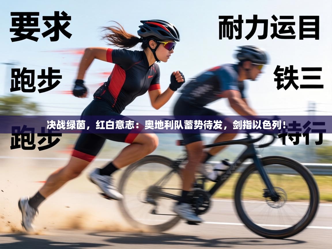 决战绿茵，红白意志：奥地利队蓄势待发，剑指以色列！